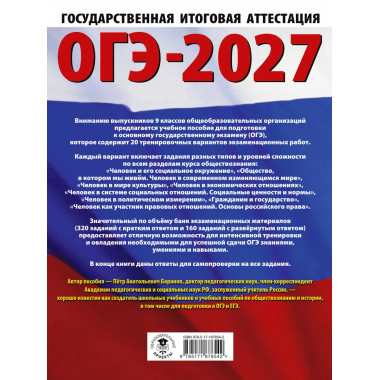 ОГЭ-2027. Обществознание. 20 тренировочных вариантов