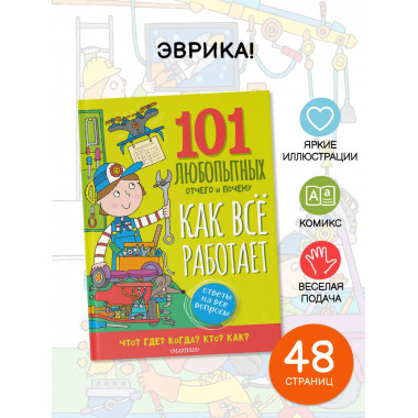 Как всё работает. Энциклопедия для детей.
