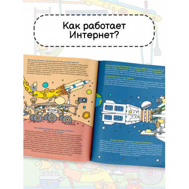 Как всё работает. Энциклопедия для детей.