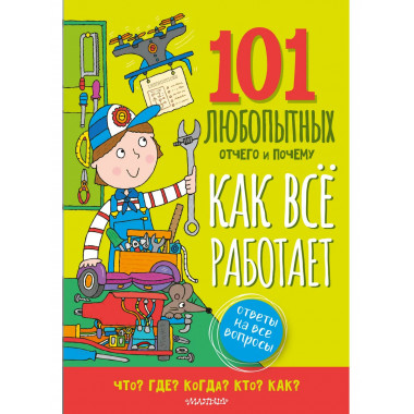 Как всё работает. Энциклопедия для детей.