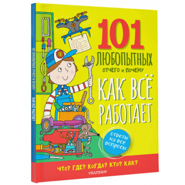 Как всё работает. Энциклопедия для детей.