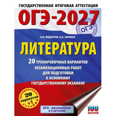 ОГЭ-2027. Литература. 20 тренировочных вариантов