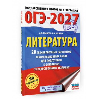 ОГЭ-2027. Литература. 20 тренировочных вариантов