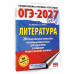 ОГЭ-2027. Литература. 20 тренировочных вариантов