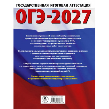 ОГЭ-2027. Литература. 20 тренировочных вариантов
