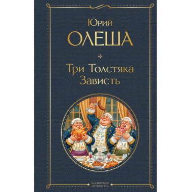 Три Толстяка. Зависть.