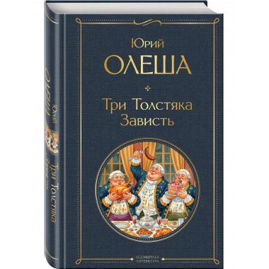 Три Толстяка. Зависть.