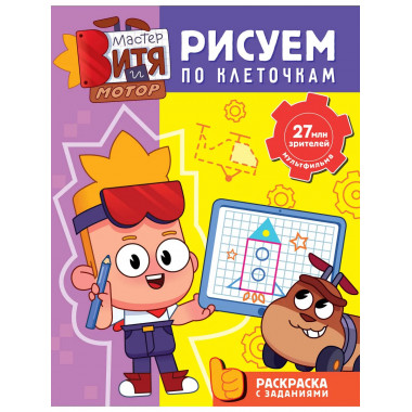 Мастер Витя и Мотор. Рисуем по клеточкам.