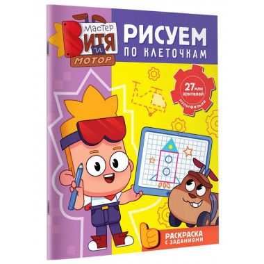 Мастер Витя и Мотор. Рисуем по клеточкам.