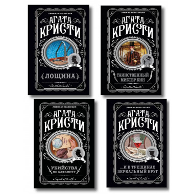 Комплект из 4-х книг Агаты Кристи