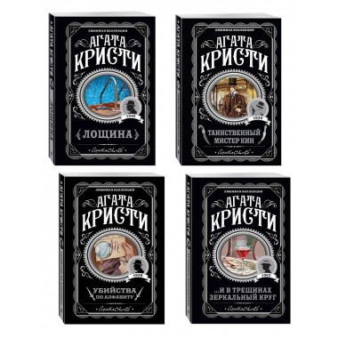 Комплект из 4-х книг Агаты Кристи