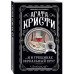 Комплект из 4-х книг Агаты Кристи