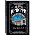 Комплект из 4-х книг Агаты Кристи