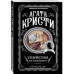 Комплект из 4-х книг Агаты Кристи