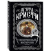Комплект из 4-х книг Агаты Кристи