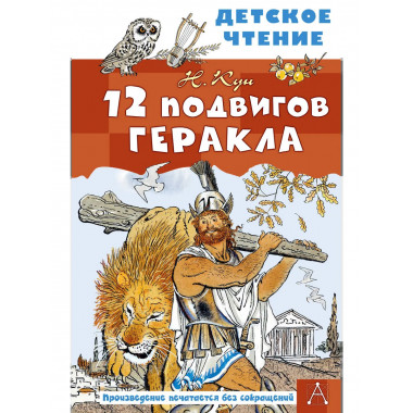 12 подвигов Геракла.