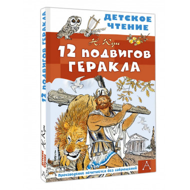 12 подвигов Геракла.