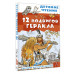 12 подвигов Геракла.