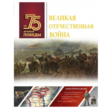 Великая Отечественная война.