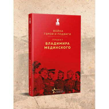 Проект Владимира Мединского. Война. Герои и подвиги.