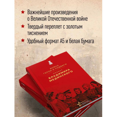 Проект Владимира Мединского. Война. Герои и подвиги.