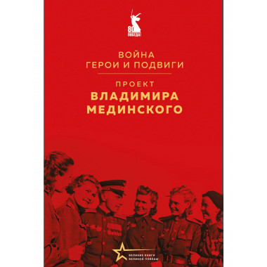 Проект Владимира Мединского. Война. Герои и подвиги.