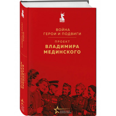 Проект Владимира Мединского. Война. Герои и подвиги.