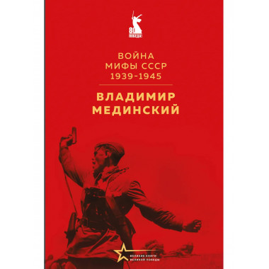 Война. Мифы СССР. 1939-1945.