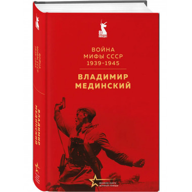 Война. Мифы СССР. 1939-1945.