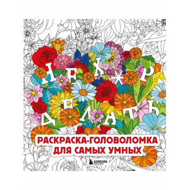 Нех*р делать. Раскраска-головоломка для самых умных.
