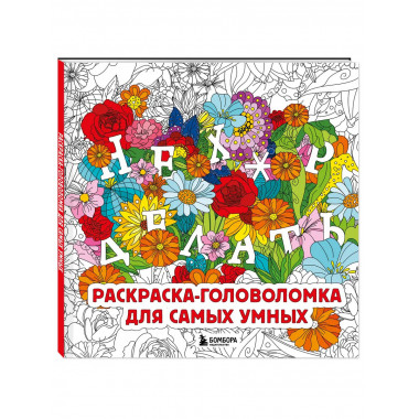 Нех*р делать. Раскраска-головоломка для самых умных.