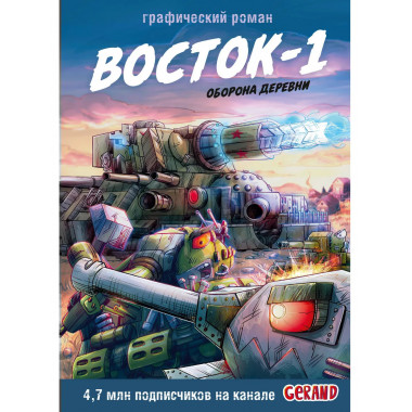 Танки Gerand. Восток-1. Оборона деревни (Графический роман).