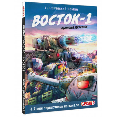 Танки Gerand. Восток-1. Оборона деревни (Графический роман).