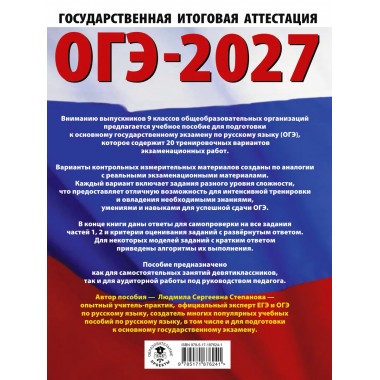ОГЭ-2027. Русский язык. 20 тренировочных вариантов