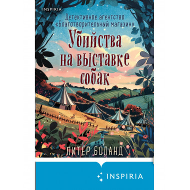 Убийства на выставке собак. (#3).