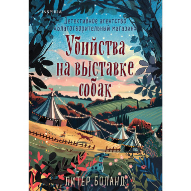 Убийства на выставке собак. (#3).