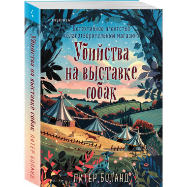 Убийства на выставке собак. (#3).