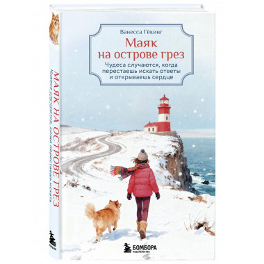 Маяк на острове грез.