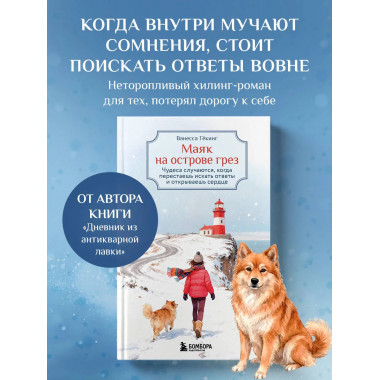Маяк на острове грез.