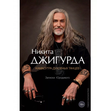 Камасутра духовных танцев. Записки Юродивого.