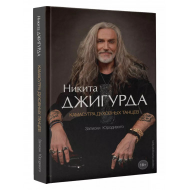 Камасутра духовных танцев. Записки Юродивого.