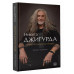 Камасутра духовных танцев. Записки Юродивого.