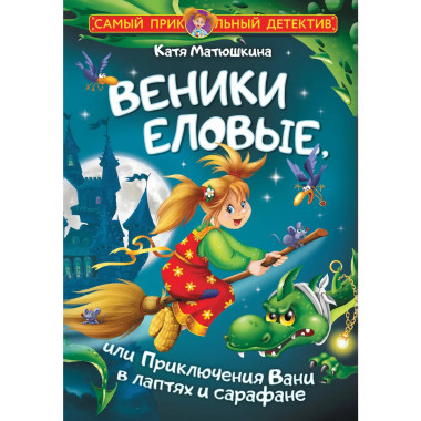 Веники еловые, или Приключения Вани в лаптях и сарафане.