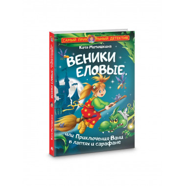 Веники еловые, или Приключения Вани в лаптях и сарафане.