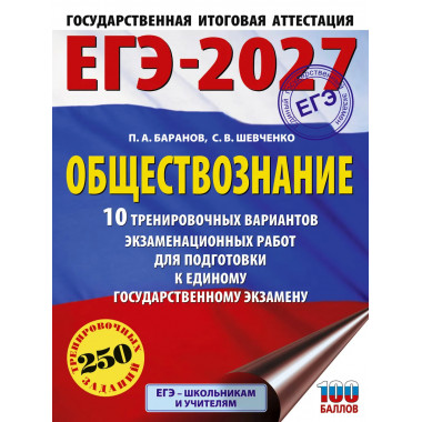 ЕГЭ-2027. Обществознание. 10 тренировочных вариантов