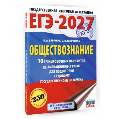 ЕГЭ-2027. Обществознание. 10 тренировочных вариантов