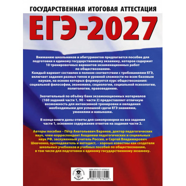 ЕГЭ-2027. Обществознание. 10 тренировочных вариантов