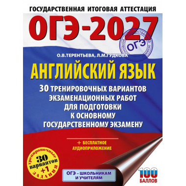 ОГЭ-2027. Английский язык. 30 тренировочных вариантов