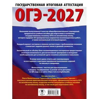ОГЭ-2027. Английский язык. 30 тренировочных вариантов