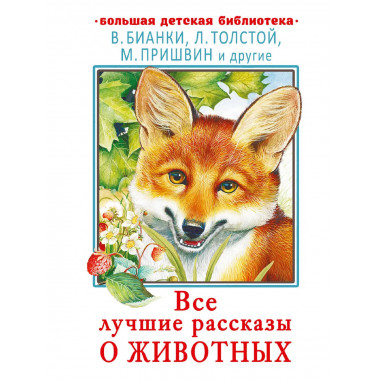 Все лучшие рассказы о животных.